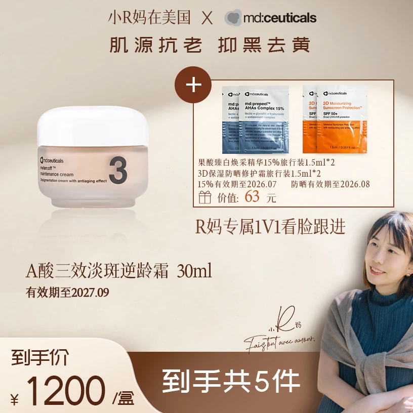 md:ceuticals【R妈专属】A酸三效淡斑逆龄霜