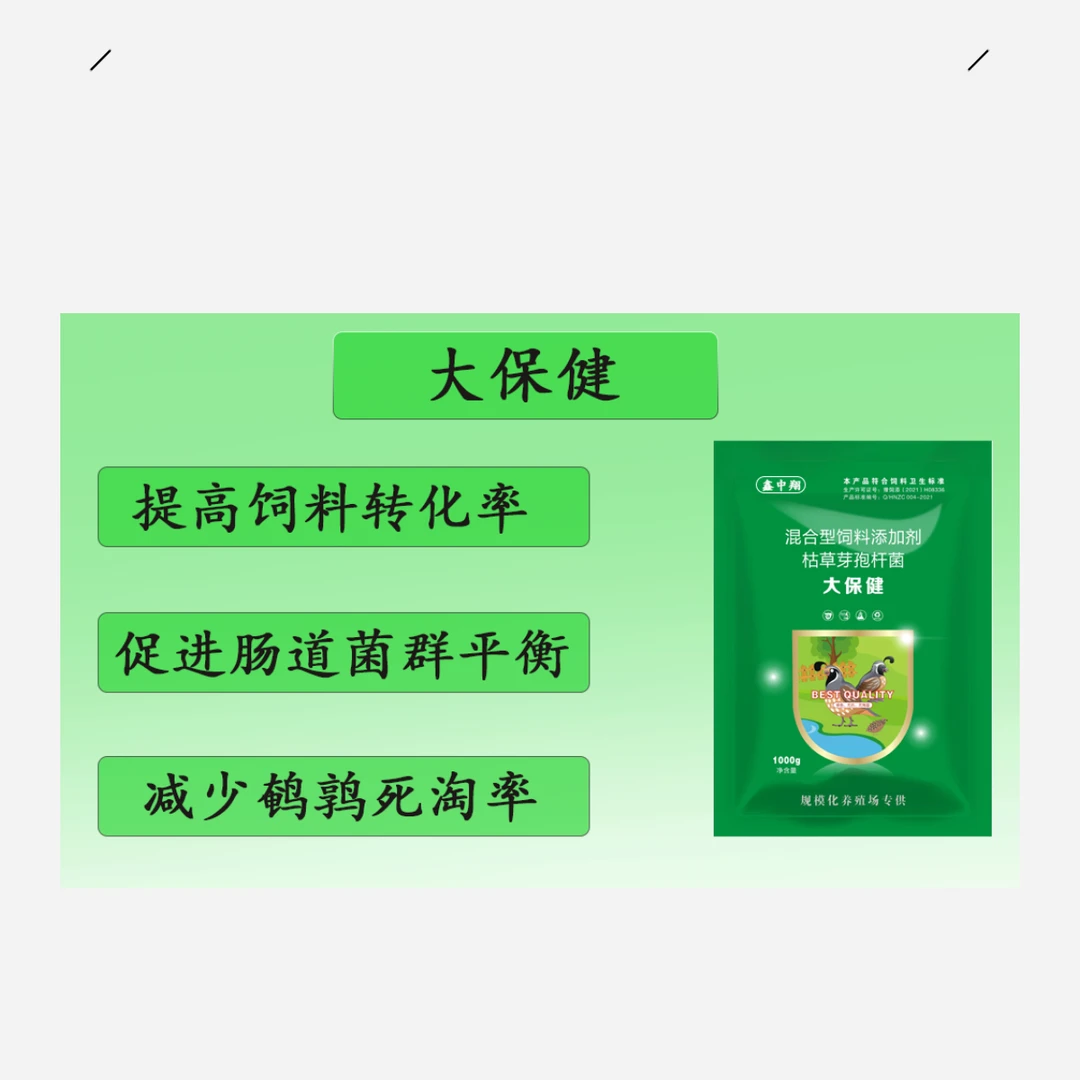 鹌鹑专用调理肠道名称：大保健 枯草芽孢杆菌拍三发四