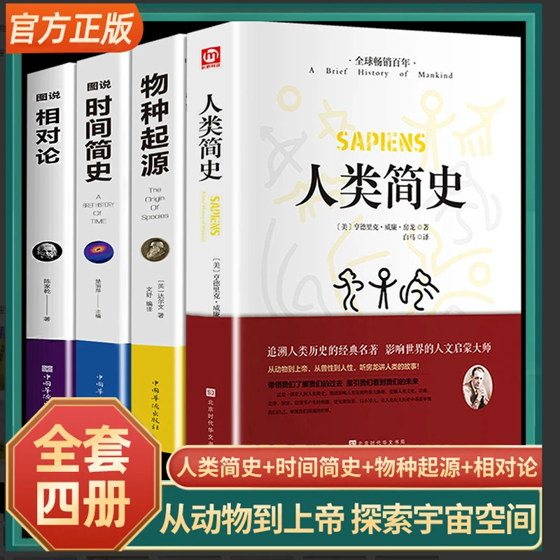 全4册人类简史+时间简史+物种起源+相对论达尔文原著正版无删减霍