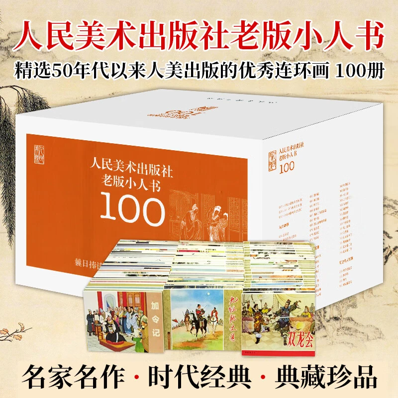 【全100册】现货速发正版小人书（老版）珍藏版礼盒装全套怀旧小画书