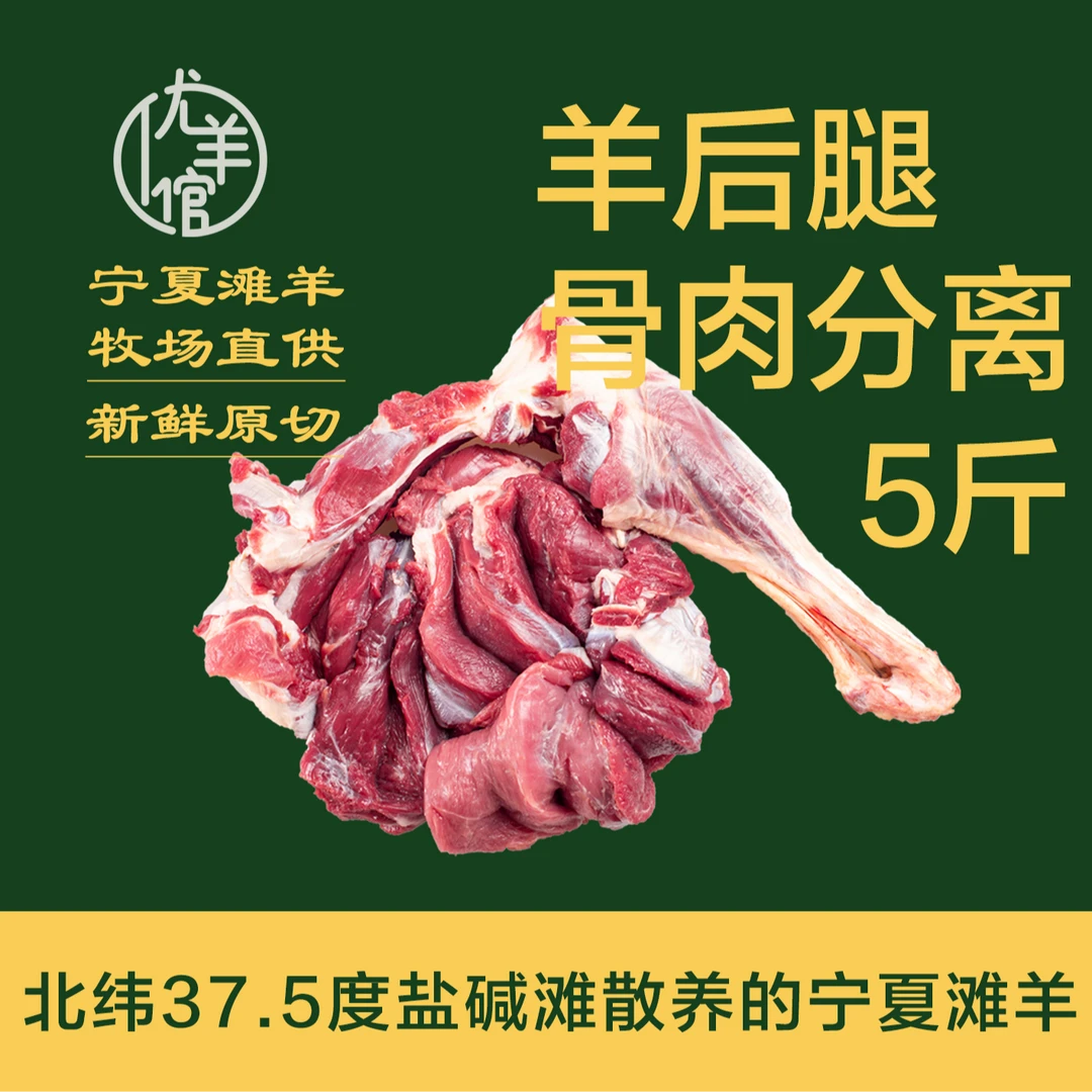 【拍四斤发五斤】宁夏滩羊优羊倌 羊后腿骨肉分离 鲜嫩无膻肉香