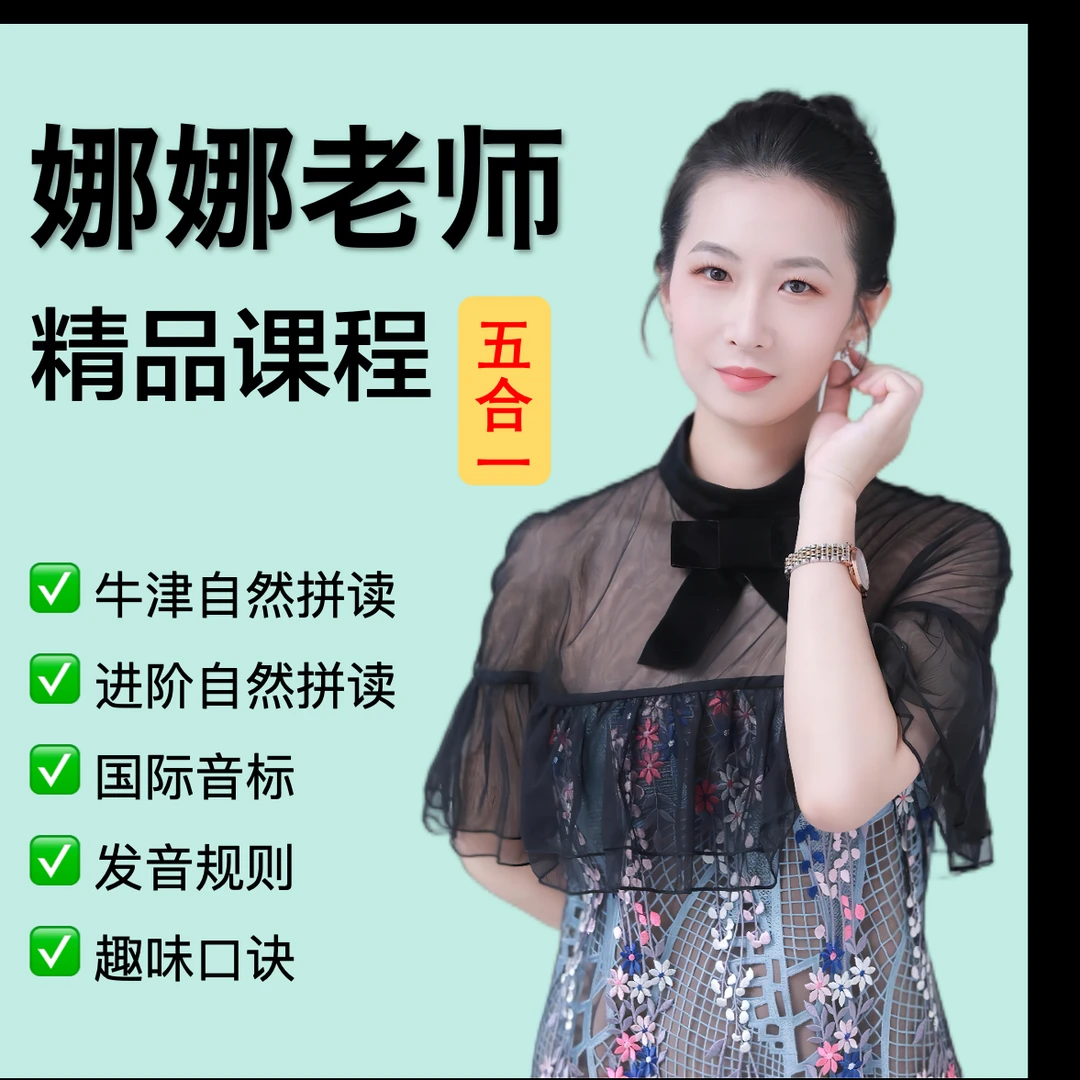 娜娜老师高效自然拼读五合一精品课