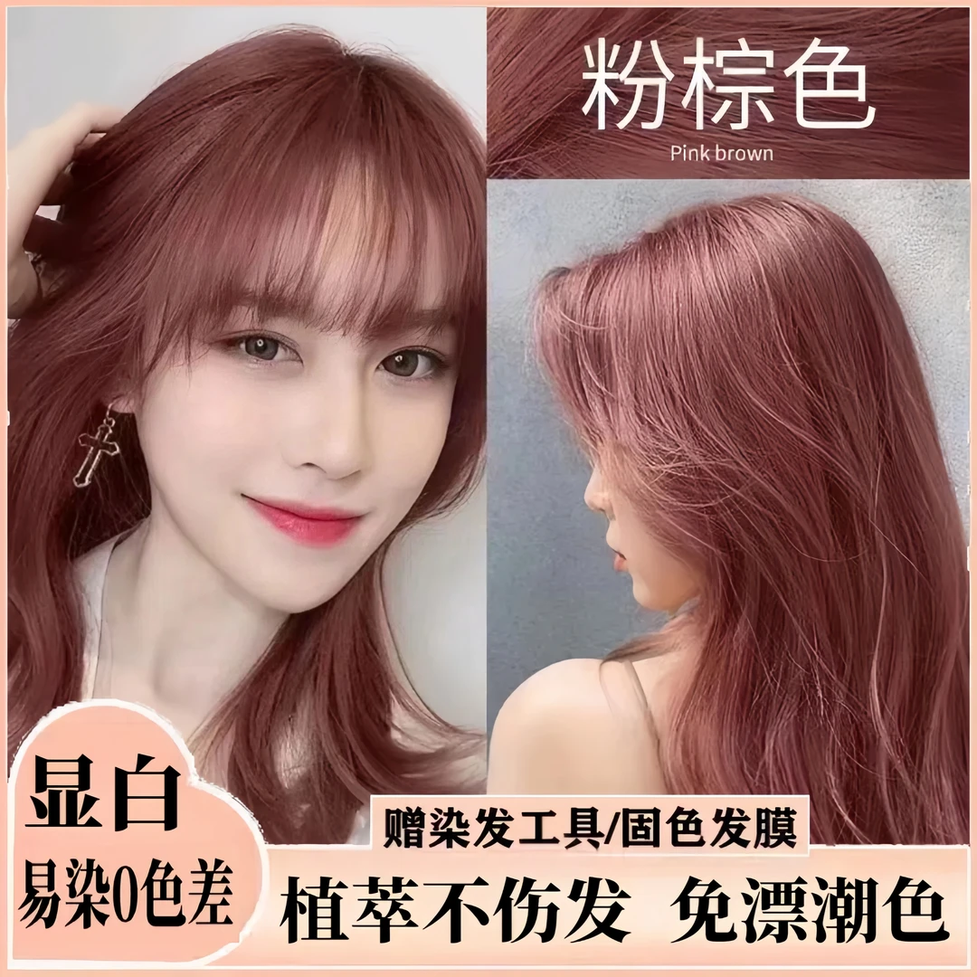 玫瑰粉棕色泡沫染发剂浆果树莓红染发膏植物流行色不伤发亚麻黑色