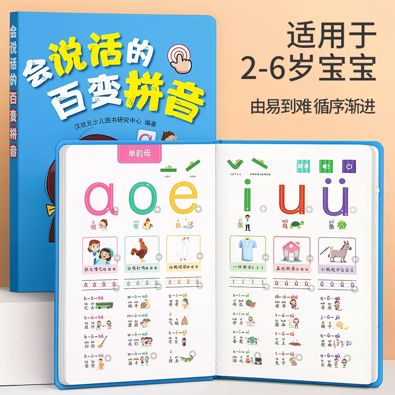 百变拼音点读发声书学习神器有声拼读训练幼小衔接儿童早教机YZ