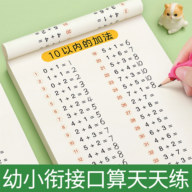 口算天天练幼小衔接100以内加减法练习册幼儿园口算题卡每日练JF
