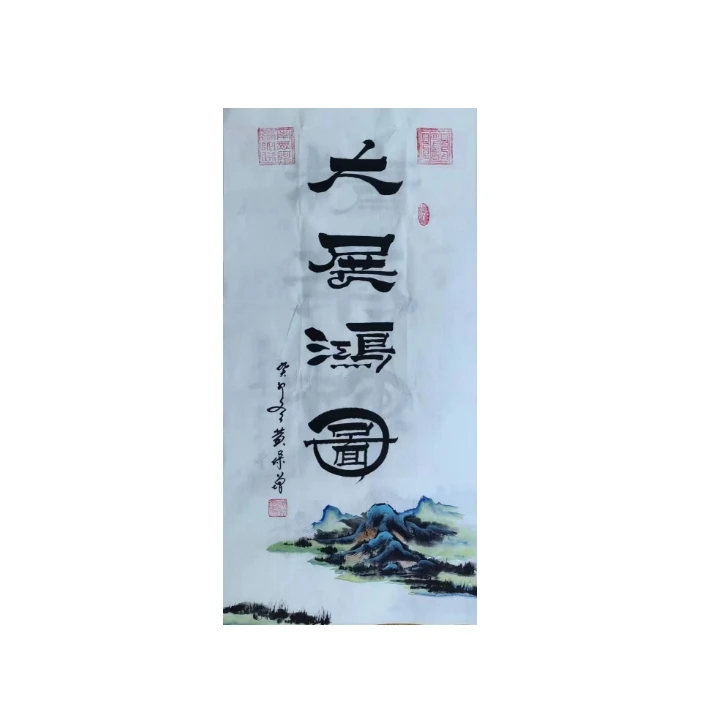 两平尺 大展鸿图 书画