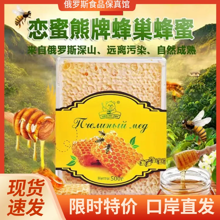 俄罗斯进口蜂巢蜂窝蜜深山蜂巢蜜本土正宗农家浓郁醇香原产蜂蜜