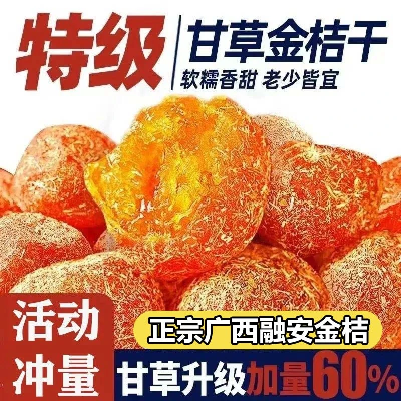 【抢！！】正宗甘草金桔润喉护嗓蜜饯果脯新疆雪桔清甜软糯金桔干零食
