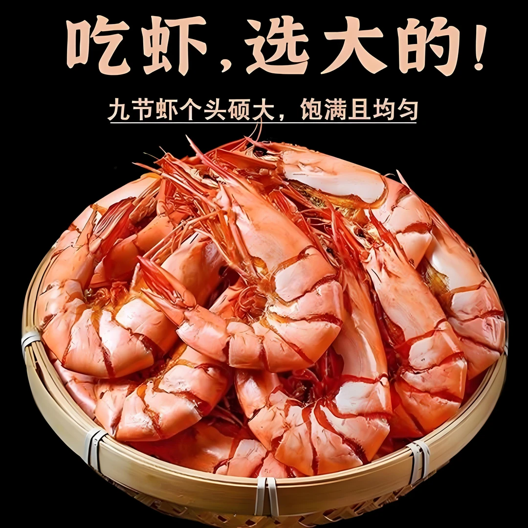 九节虾干烤虾对虾即食新鲜精品营养捕捞特大鲜香鲜活健康海鲜干货