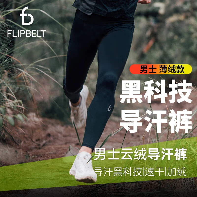 Flipbelt飞比特男士加绒导汗裤跑步长裤运动健身高弹云绒单导速干