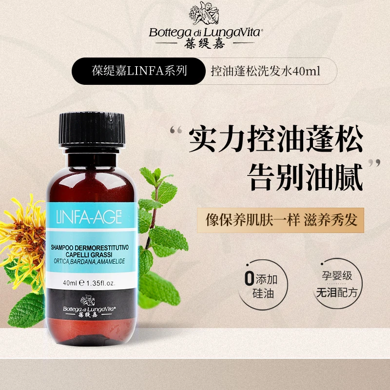 意大利葆缇嘉LINFA洗发水控油蓬松丰盈清爽香波旅行便携装40ml