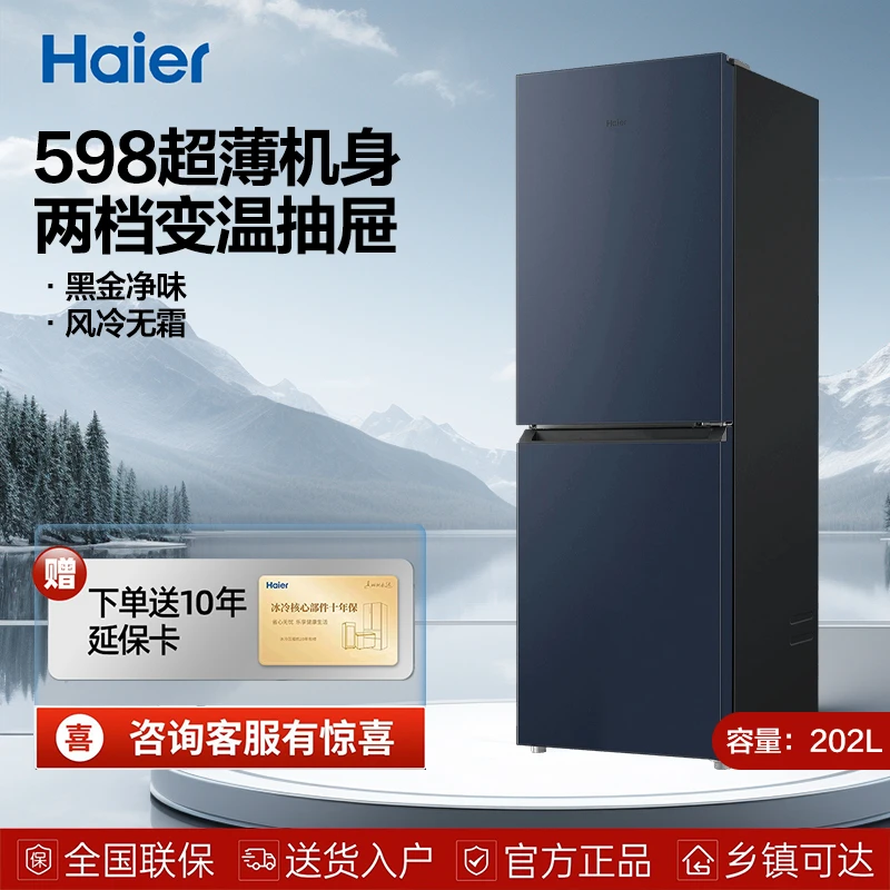 【黑金净化】202升风冷无霜双档变温净味保鲜节能双开门超薄冰箱