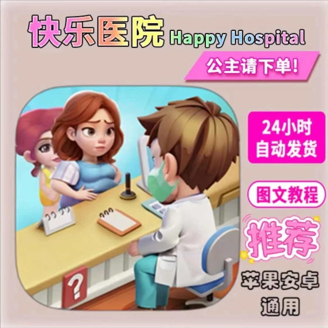 快乐医院Happy Hospital：ASMR Doctor 安卓苹果通用