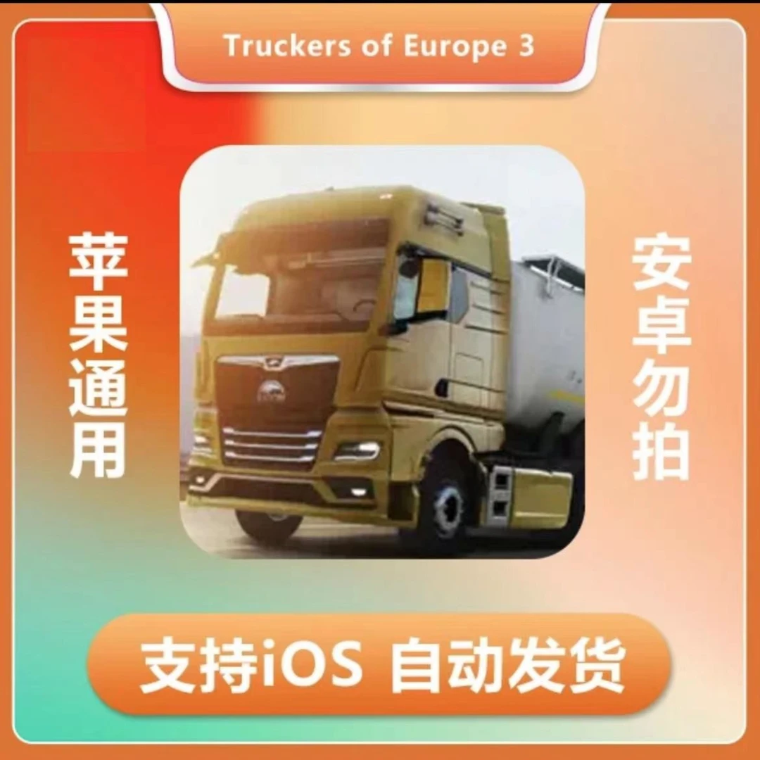 欧洲卡车模拟器3Truckers of Europe 3 苹果手机/平板游戏