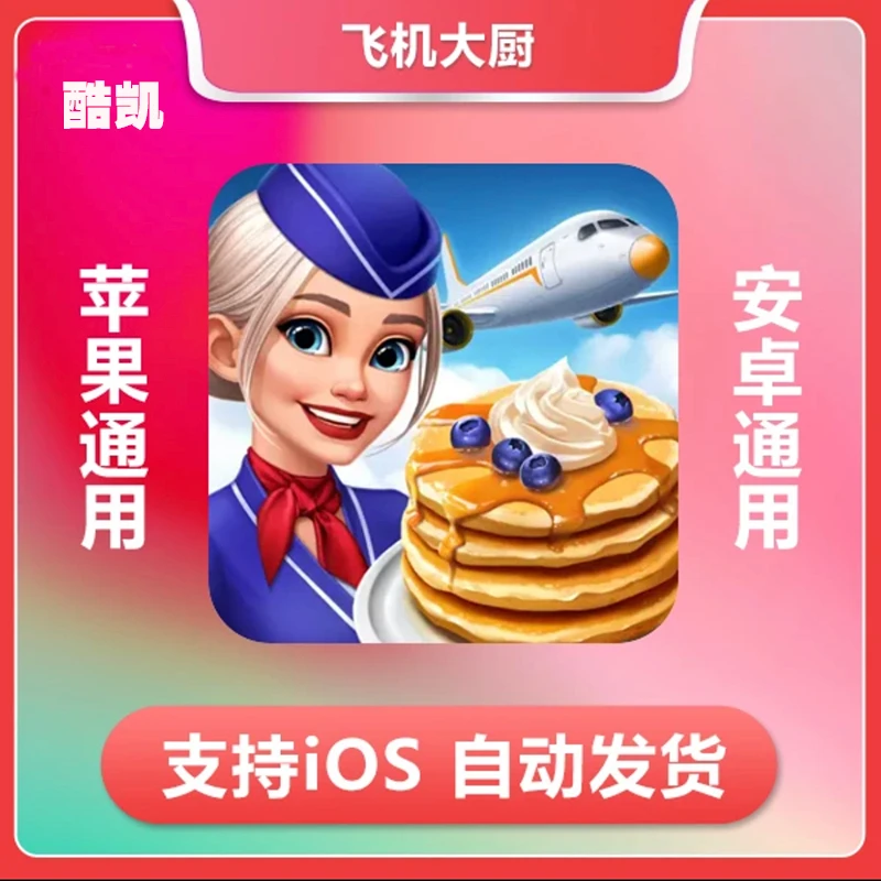 【主播专属】飞机大厨国际服 Airplane 中文完整版支持手机平板游戏