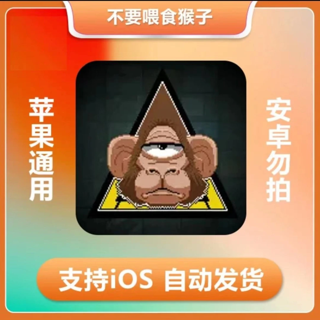 不要喂食猴子 Do Not Feed the Monkeys ios 苹果手机/iPad游戏