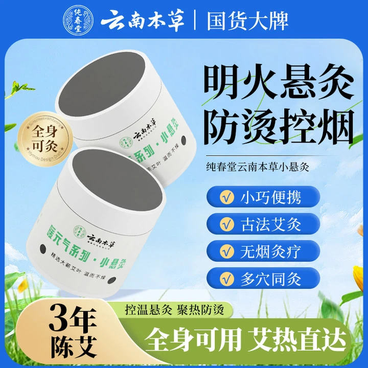 纯春堂【3年陈艾】云南本草小悬灸艾灸盒随身灸艾灸罐灸艾条艾柱筒