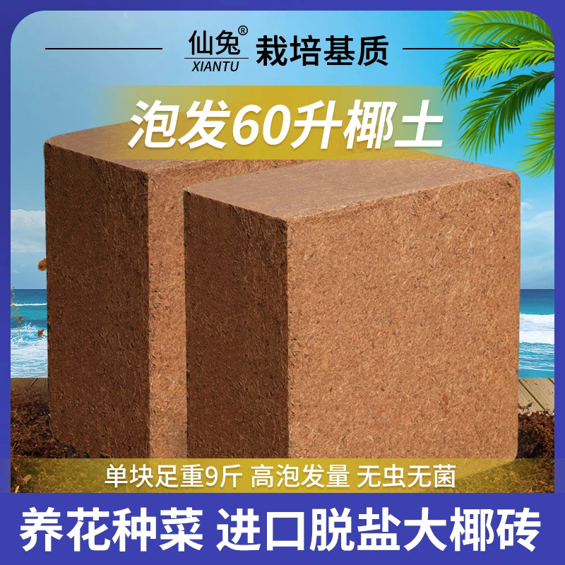 进口脱盐椰砖种菜土厂家直销通用型椰糠营养土养花专用土壤种植土