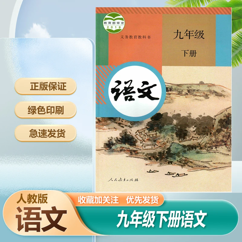 部编版人教版初中初三9九年级下册语文书课本教材教科书9九下语文