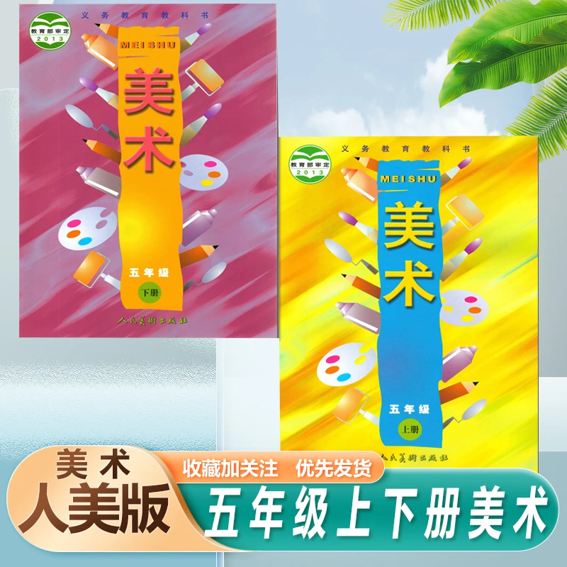 人美版美术书五年级上册下册美术课本教材小学五上下美术现货速发
