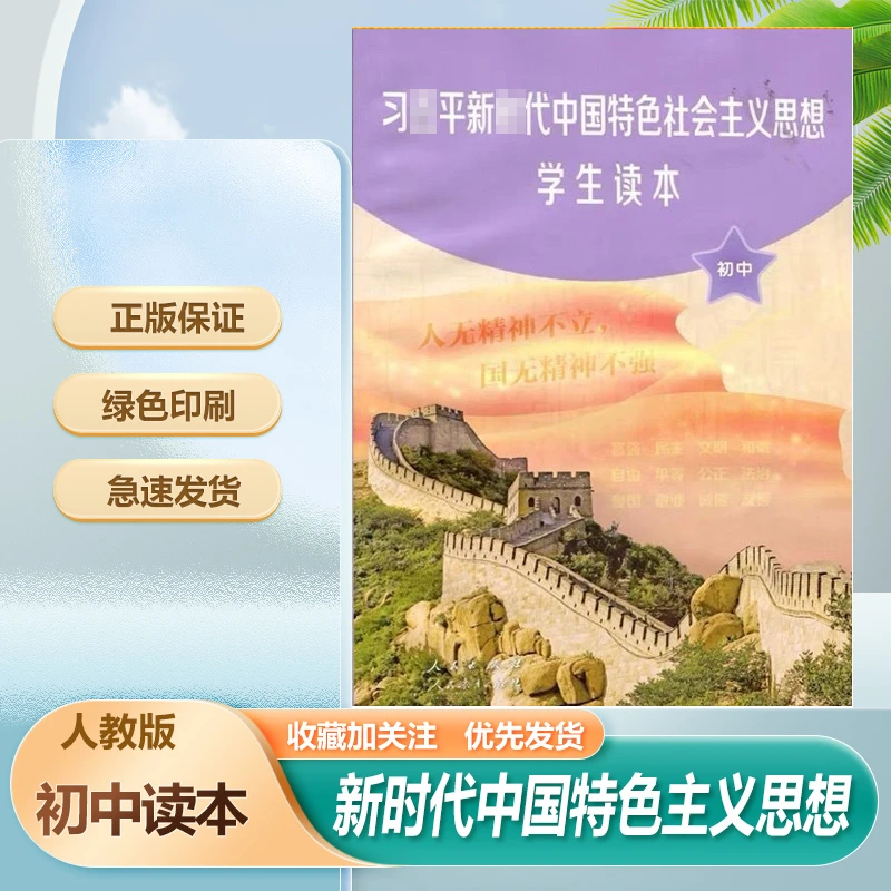 正版新版新时代中国特色社会主义思想学生综合初中通用书政治综合