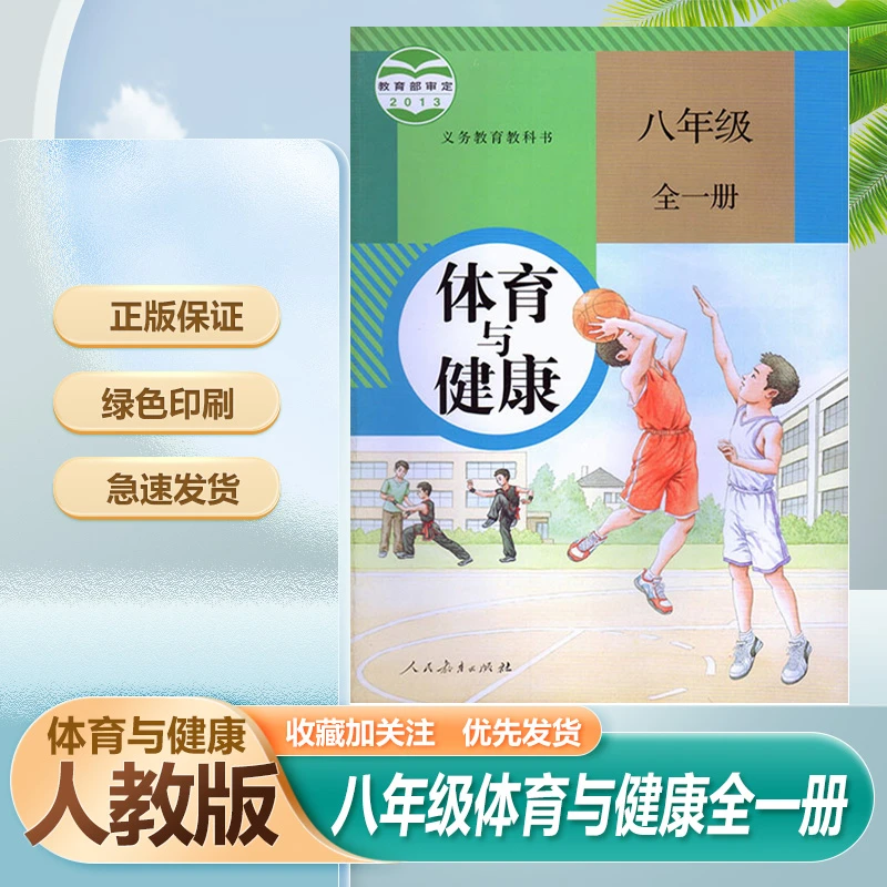 初中八年级全一册体育与健康人教版教材课本教科书人民教育出版社
