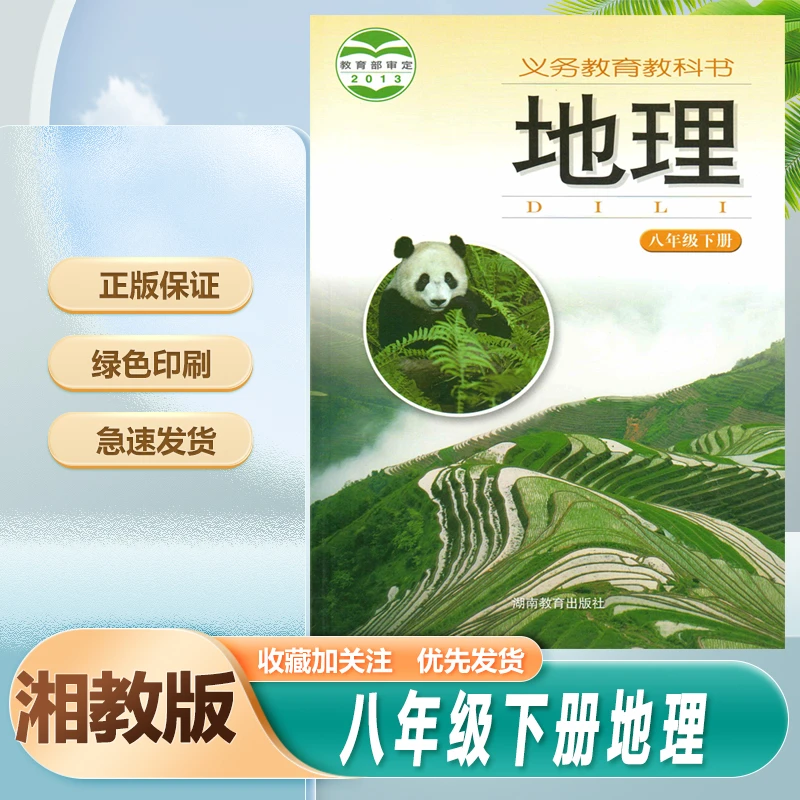 正版8八年级下册地理湘教版初中初二课本教材湖南教育出版社