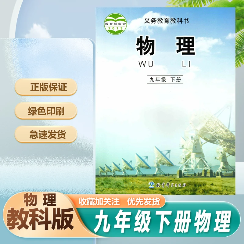 教科版物理书九年级下册初三9九下物理书课本教材教科书教育科学