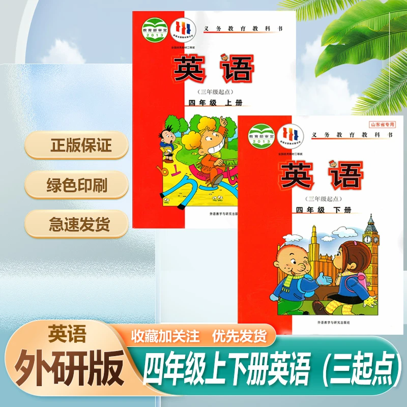 外研版英语4四年级上册下册(三年级起点)外研版英语书4四年级上下
