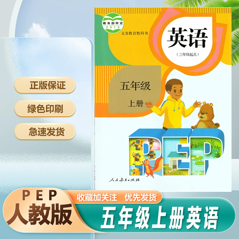 人教版PEP三年级起点英语5五年级上册英语书英语课本教材教科书本