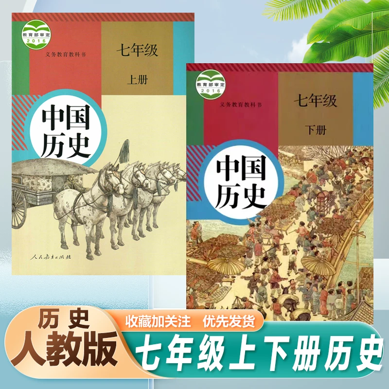 人教版中国历史七年级上册下册中国历史书课本教材教科书初中初一