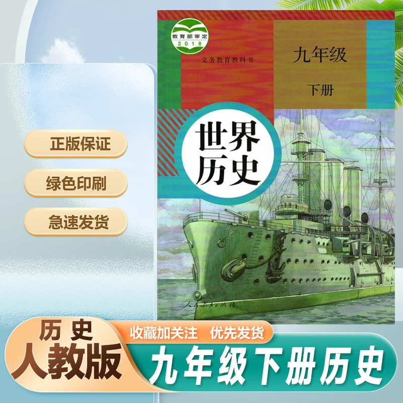 人教版世界历史九年级下册世界历史书课本教材教科书人民教育出版