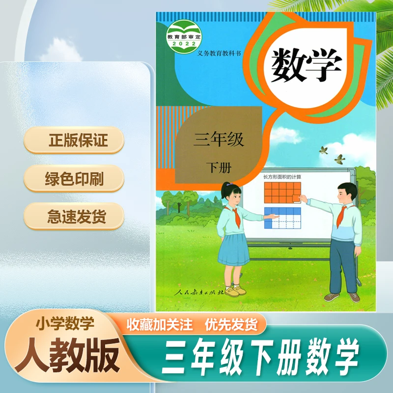 2023春季新版人教版数学小学3三年级下册数学书课本教材3三下数学