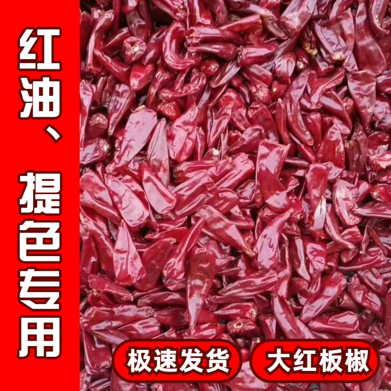 大红板椒北京红商用干辣椒红油色素椒微辣农家新货
