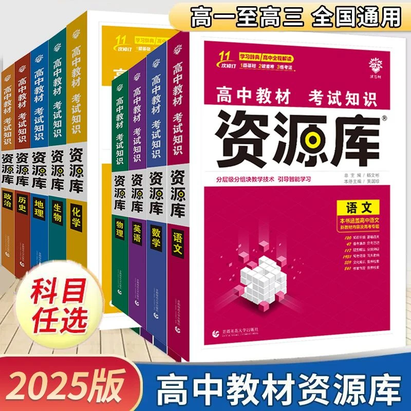 2025新版理解高中资源库新教材考试知识同步教材考点高中通用
