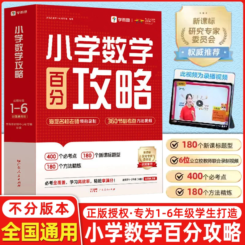 学而思小学数学百分攻略新课标全国版思维拓展提升重难点知识讲解