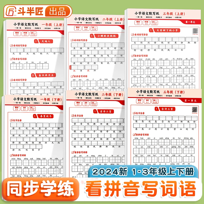 小学一二三年级上下册人教语文同步默写纸生字注音词语训练字帖