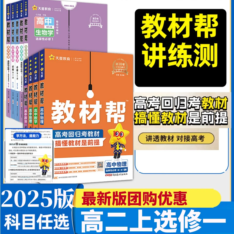 2025高中教材帮高二上数学物理化学语文选修一语政治历史地理天星
