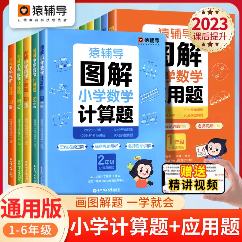 猿辅导图解小学数学应用题计算题数学思维进阶练习册1-6年级通用