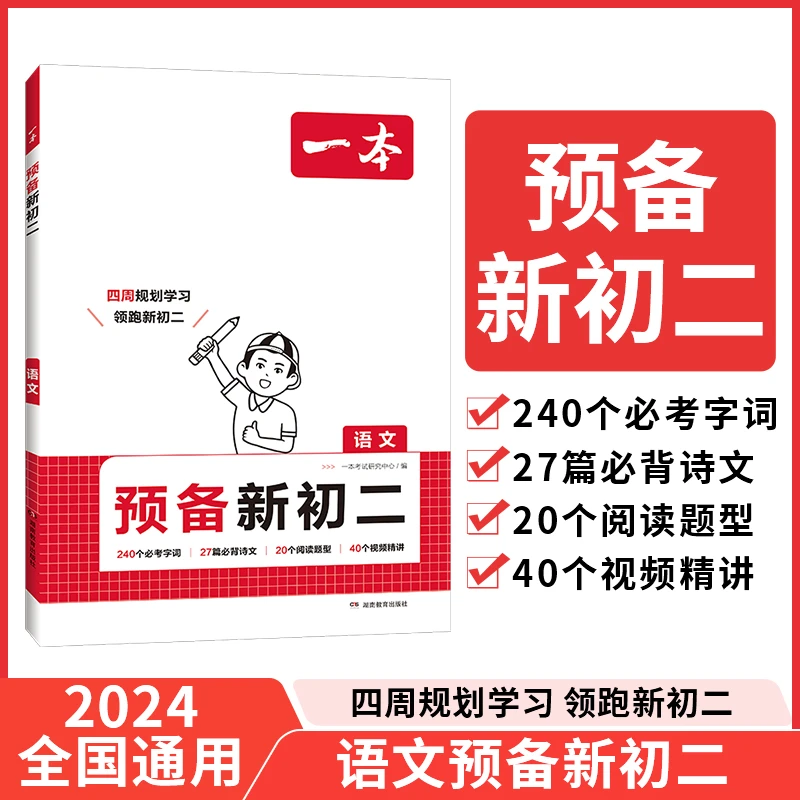 一本预备新初二2024新品语数英物7升8暑假4周预习规划视频精讲