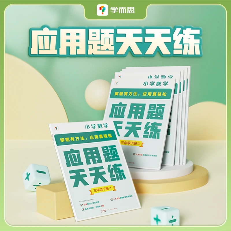 学而思应用题天天练数学思维拓展专项强化训练口算竖式脱式应用题