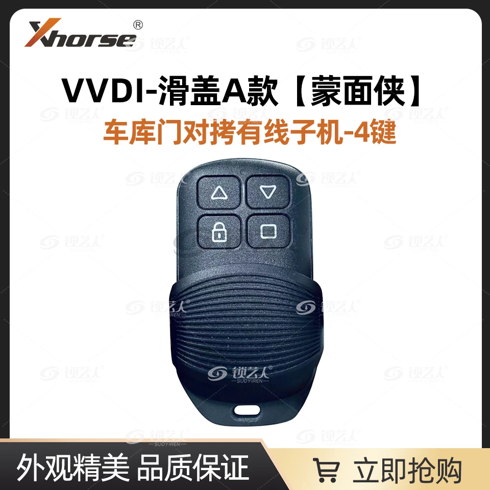 XhorseVVDI-车库门对拷滑盖A款【蒙面侠】-有线子机