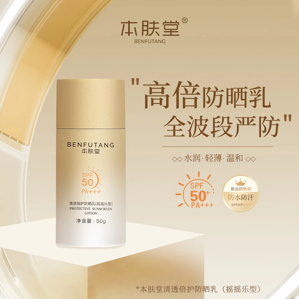 本肤堂清透倍护摇摇乐防晒乳防水防汗防紫外线保湿