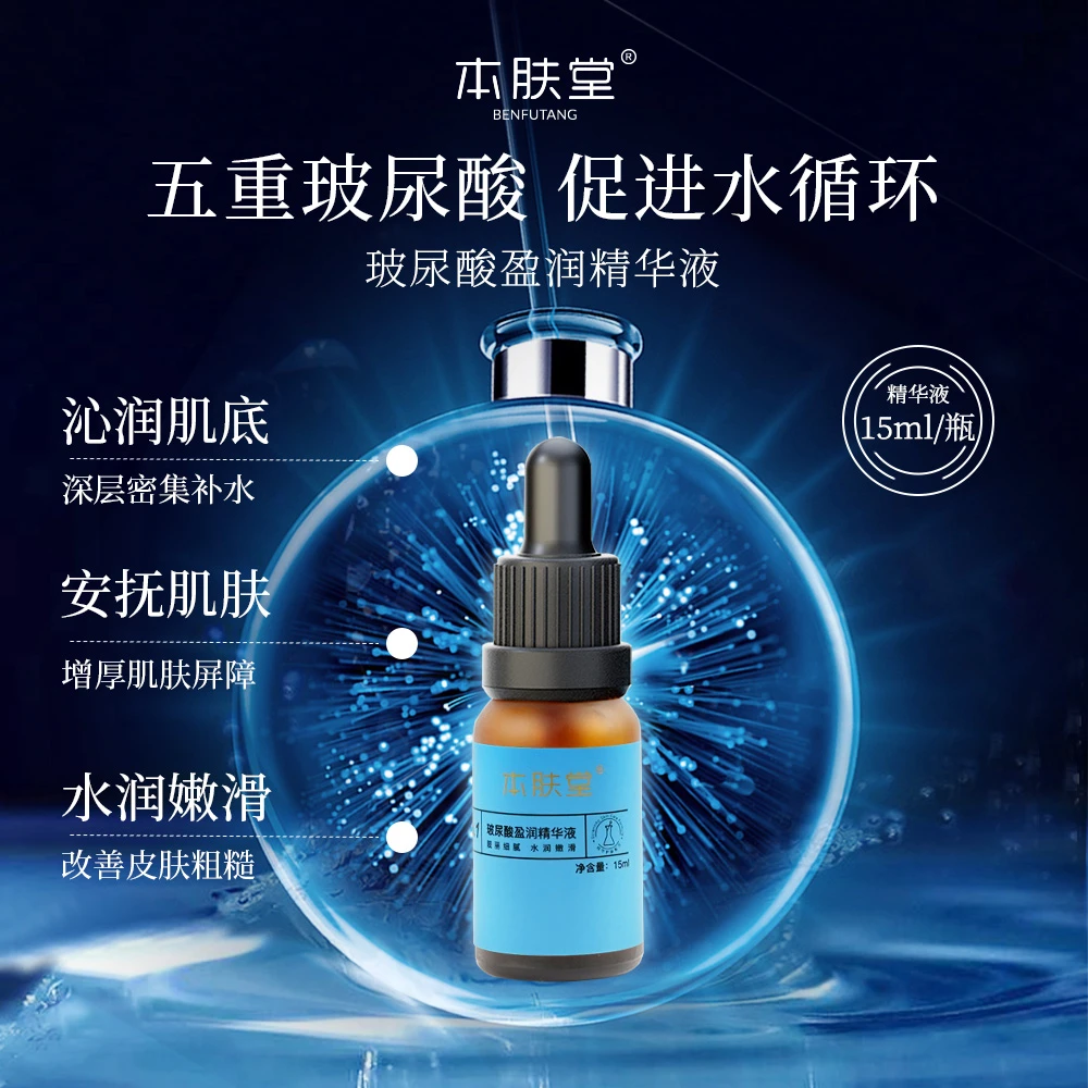 本肤堂玻尿酸盈润保湿嫩滑润泽润肌修护舒缓沁润精华液