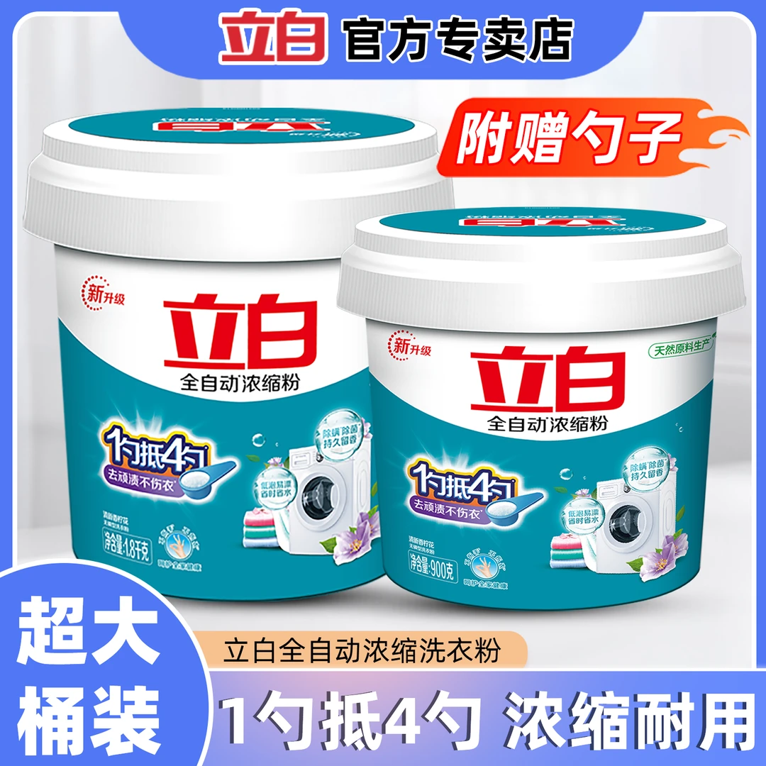 【超大桶装】立白洗衣粉全自动浓缩持久留香低泡易漂除螨除菌送勺子