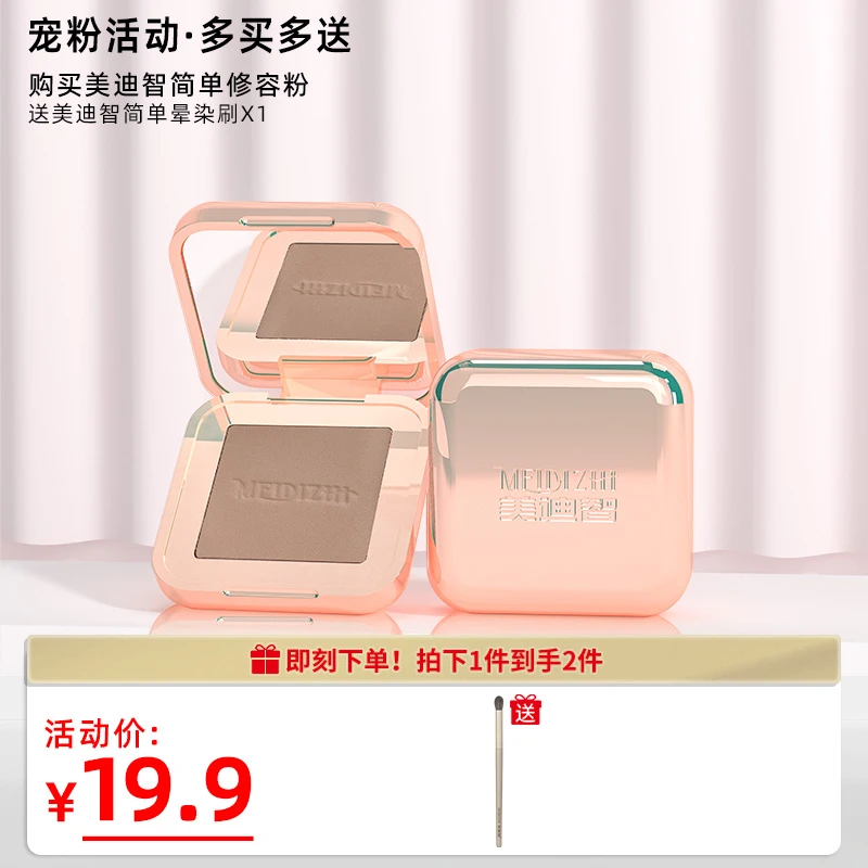 美迪智简单修容粉