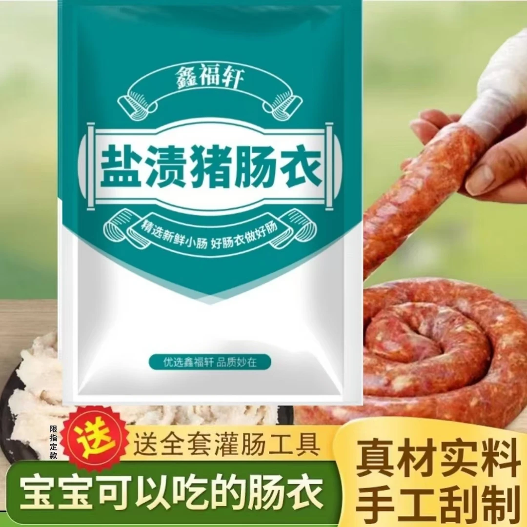 肠衣灌香肠家用台湾烤肠腊肠自制肉肠肠子衣天然猪肠衣家用