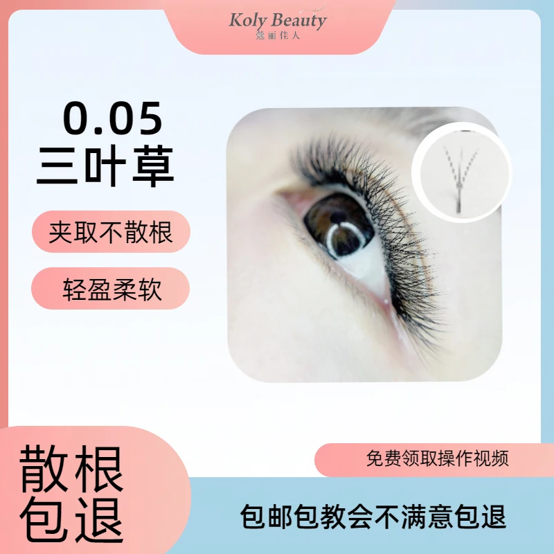 蔲丽佳人美睫假眼睫毛柔软轻盈蓬松不散根圆毛 0.05三叶草假睫毛