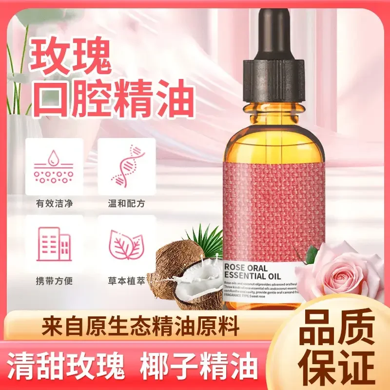【品质保障】植物萃取 温和配方 有效清洁玫瑰口腔精油--XH