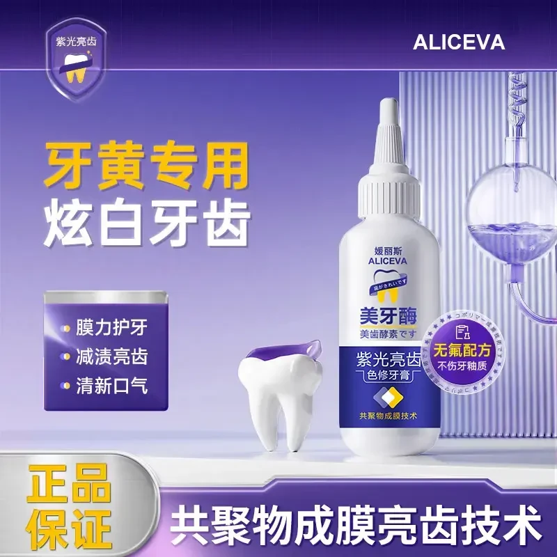 媛丽斯美牙酶紫光亮齿色修牙膏清洁牙渍烟渍牙黄护牙清洁口气-TF